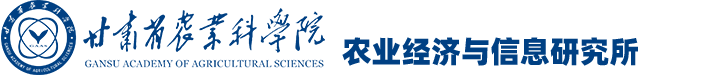 農業經濟與信息研究所